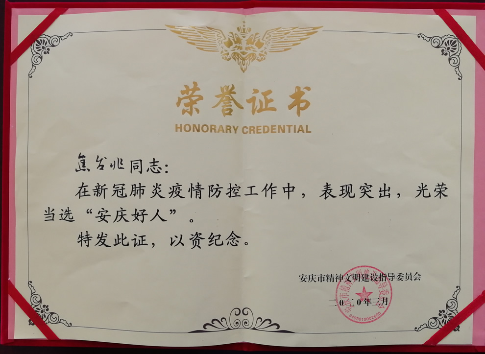 我司董事長、總經(jīng)理雙雙榮獲“安慶好人”稱號(hào)